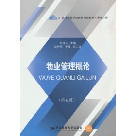 物业管理概论(第五5版) 张雪玉 东北财经大学出版社 9787565448744