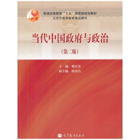 当代中国政府与政治(第二2版) 谢庆奎 高等教育出版社 9787040286441