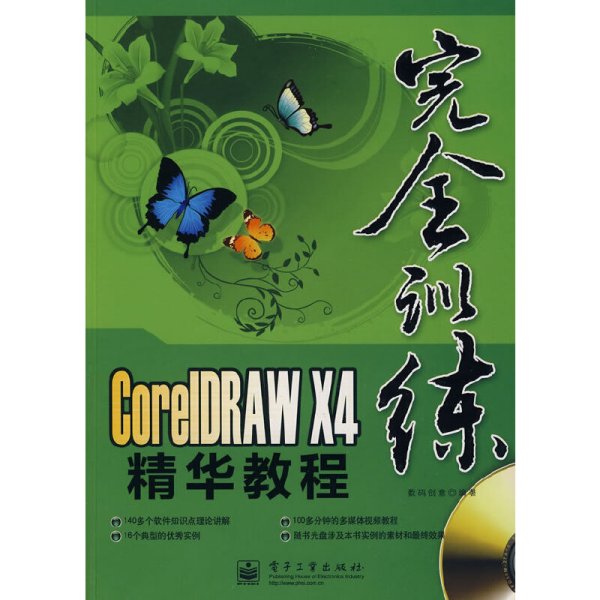 CorelDRAW X4精华教程（全彩）