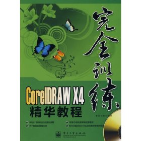 CorelDRAW X4精华教程（全彩）