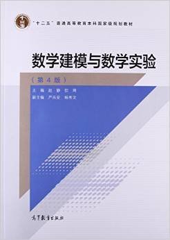 数学建模与数学实验（第4版）/“十二五”普通高等教育本科国家级规划教材