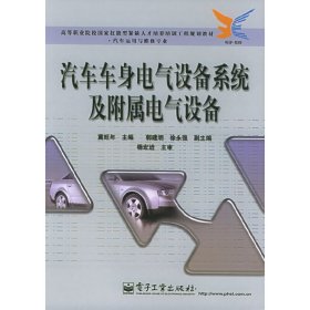 汽车车身电气设备系统及附属电气设备 冀旺年 电子工业出版社 9787121015878