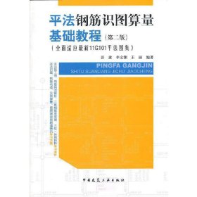 平法钢筋识图算量基础教程（第二版）