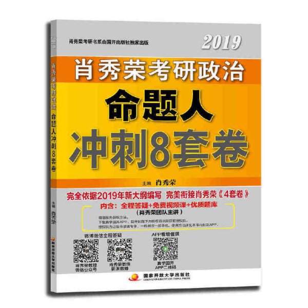 肖秀荣2019考研政治命题人冲刺8套卷