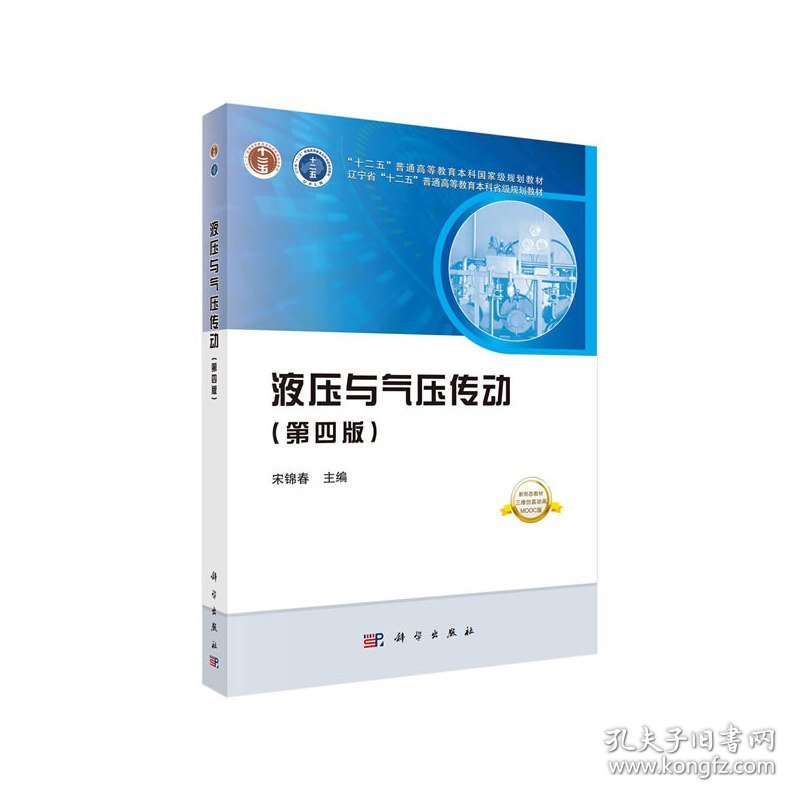 液压与气压传动(第四4版) 宋锦春 科学出版社 9787030637185