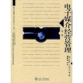 电子媒介经营管理(第2二版)(中文版) (美国)艾伦·B.阿尔巴朗 北京大学出版社 9787301077702