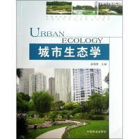 城市生态学 温国胜 天津科学技术出版社 9787530886830