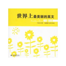 世界上*美丽的英文:无尽的爱 禹成豪 中国水利水电出版社 9787508439501