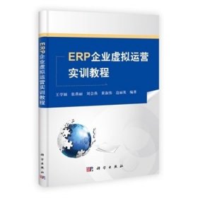 ERP企业虚拟运营实训教程 王学颖 科学出版社 9787030400215