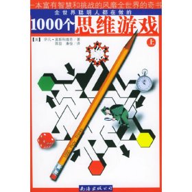 1000个思维游戏（上下）