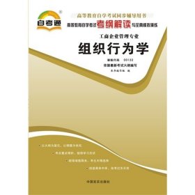 组织行为学(课程代码 00152) 本书编写组 中国言实出版社 9787802503779