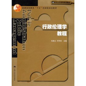 行政伦理学教程 张康之 李传军 中国人民大学出版社 9787300057033