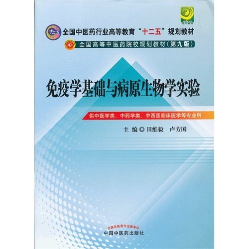 免疫学基础与病原生物学实验指导----全国中医药行业高等教育“十二五”规划教材(第九版)