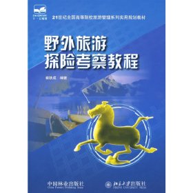 野外旅游探险考察教程 崔铁成 中国林业出版社 9787503853845