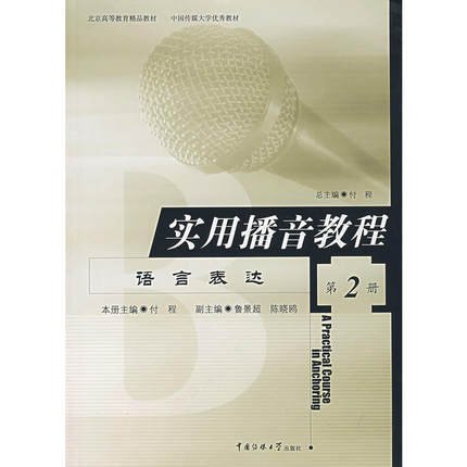 实用播音教程：广播播音与主持 第3册