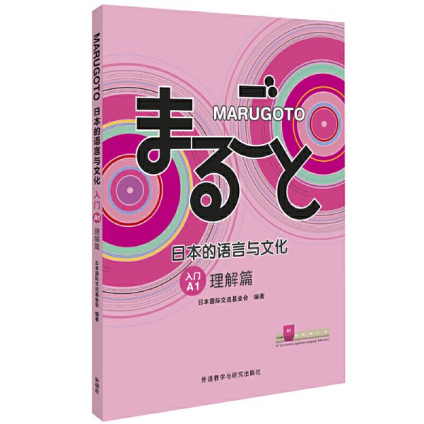 MARUGOTO日本的语言与文化(入门)(A1)(理解篇)