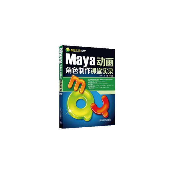 Maya动画角色制作课堂实录