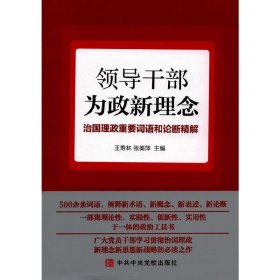 领导干部为政新理念——治国理政重要词语和论断精解 王寿林 中共中央党校出版社 9787503559365