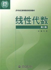 线性代数 (第二2版) 牛莉 中国水利水电出版社 9787508465142