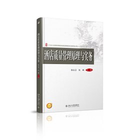 酒店质量管理原理与实务 张红卫 北京大学出版社 9787301255438