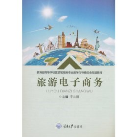 旅游电子商务 李云鹏 重庆大学出版社 9787568909921