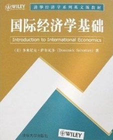 国际经济学基础 萨尔瓦多 清华大学出版社 9787302141655