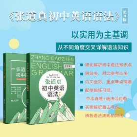 孔夫子旧书网--张道真初中英语语法(第4四版) 席玉虎 主编 刘永俊 本版主编 李宇 欧阳亚 尹全英 编撰 上海教育出版社 9787572007866
