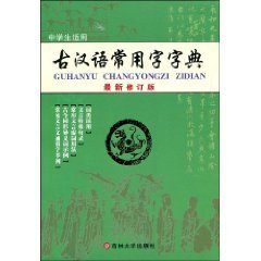 古汉语常用字字典（最新修订版）