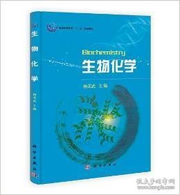 生物化学 杨荣武 科学出版社 9787030374295