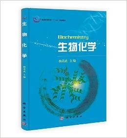 生物化学 杨荣武 科学出版社 9787030374295