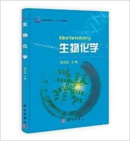 普通高等教育“十一五”规划教材：生物化学