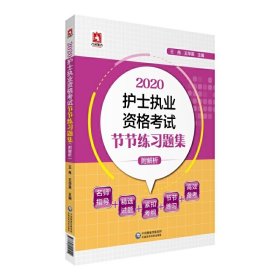 2020护士执业资格考试节节练习题集（附解析）