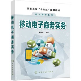 移动电子商务实务(梁婵卓) 梁婵卓 化学工业出版社 9787122332547