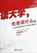 读大学，究竟读什么（上）