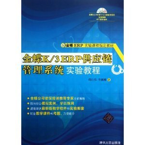 金蝶ERP实验课程指定教材：金蝶K/3 ERP供应链管理系统实验教程