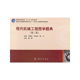 现代机械工程图学题典(第三3版) 刘雪红 朱希夫 陈全 科学出版社 9787030497574