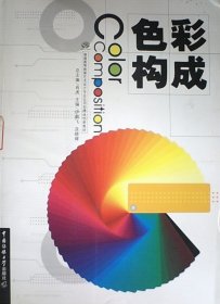 色彩构成 肖虎 中国传媒大学出版社 9787565700682