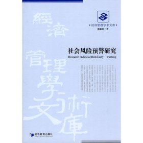 社会风险预警研究 陈秋玲 经济管理出版社 9787509608128