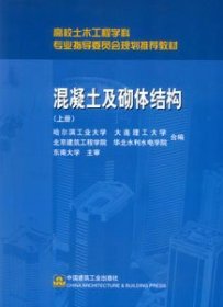 高校土木工程学科专业指导委员会规划推荐教材：混凝土及砌体结构（上册）