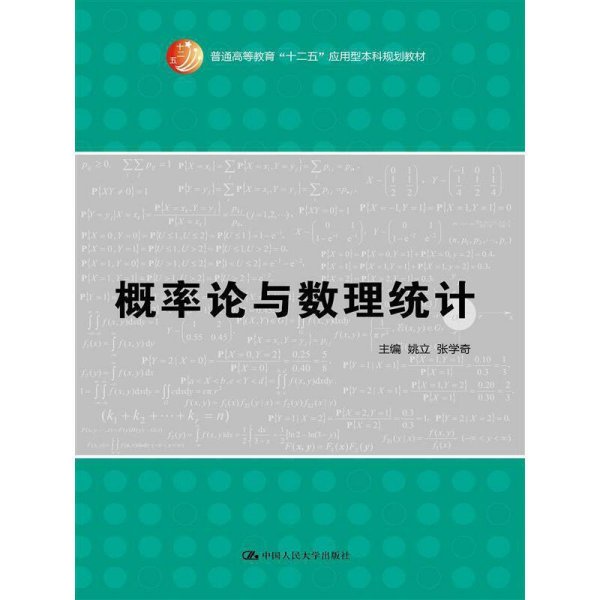 概率论与数理统计(普通高等教育“十二五”应用型本科规划教材) 姚立 张学奇 中国人民大学出版社 9787300211442