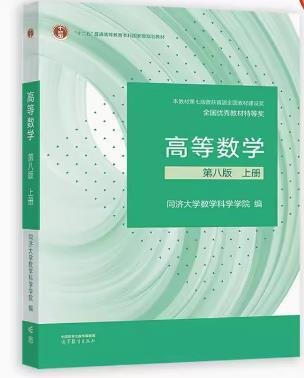 高等数学 第八版 上册