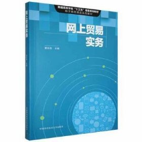 网上贸易实务 夏名首 中国科学技术大学出版社 9787312052965