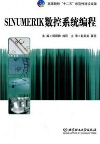 高等院校“十二五”示范性建设成果：SINUMERIK数控系统编程