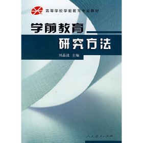 学前教育研究方法