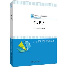 管理学 李培林 北京大学出版社 9787301288108