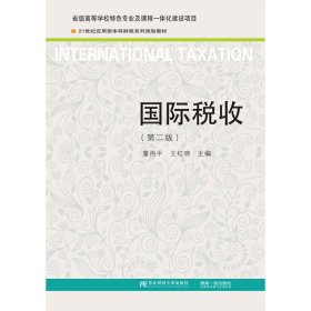 国际税收(第二2版) 董再平 东北财经大学出版社 9787565433290