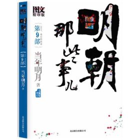 明朝那些事儿9 图文精印版：1644，最后的较量