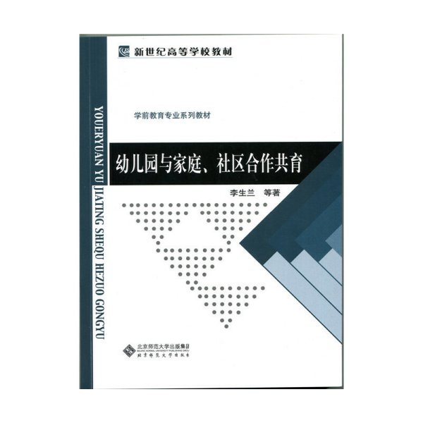 幼儿园与家庭、社区合作共育