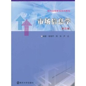 市场信息学-第二2版 杨海平 南京大学出版社 9787305126475