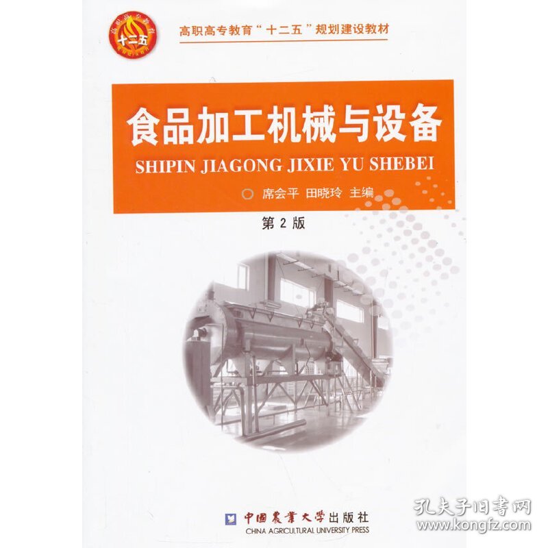 食品加工机械与设备-第2二版 席会平 中国农业大学出版社 9787565511325